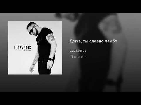 Lucaveros детка ты словно ламбо