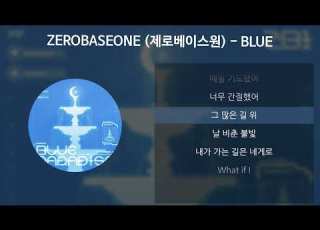  ZEROBASEONE 제로베이스원 BLUE 가사 Lyrics