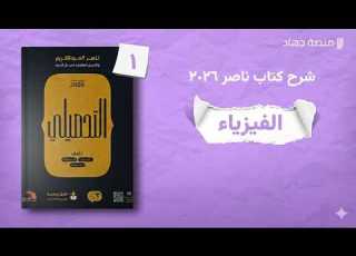 شرح الفيزياء كامل شرح كتاب ناصر عبدالكريم ٢٠٢٦