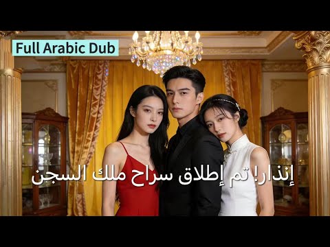 مدبلج عربي من السجن إلى القمة بعد أن تحمل الذنب نيابة عن أخيه عاد ليجتاح العالم بطب ـه الأسطوري