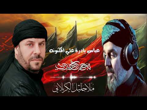 عباس يادرة علي المكنونه باسم الكربلائي جليل الكربلائي