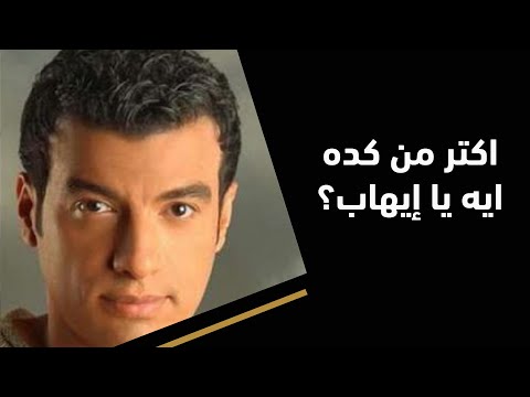 الحلوة عيونك وأكتر من كده ايه مع ايهاب توفيق