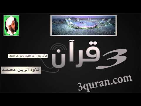 102 Surat At Takathur سورة التكاثر تلاوة الزين محمد أحمد 102 Surat At Takathur سورة التكاثر تلاوة الزين محمد أحمد