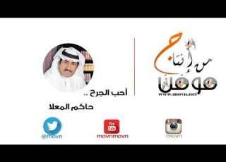 الشاعر حاكم المعلا احب الجرح