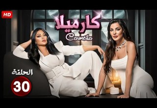 الحلقة 30 من مسلسل كارميلا بطولة هيفاء وهبي و نادين نسيب نجيم 2025