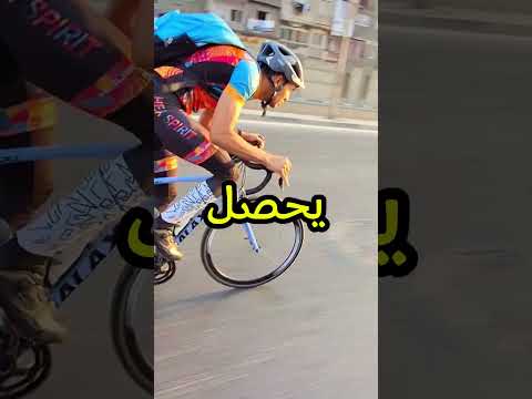 ما ينفعش تمشي في نص العربيه لاعب دراجات هوائيه احمد السريع عجلة