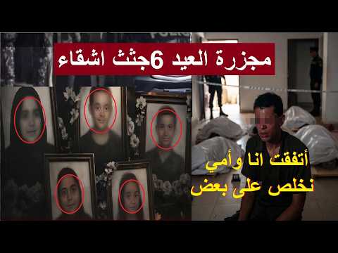 بعد عروسة بورسعيد مجزرة الاسكندريه شاب يتفق مع امه على انهااء الاسرة كلها وبعدين يحصلوهم
