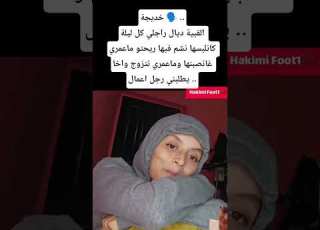 خديجة القبية ديال راجلي كل ليلة كانلبسها نشم فيها ريحتو ماعمري غانصبنها وماعمري نتزوج