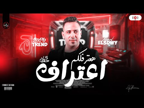 احمد العدوي هعترفلكم اعتراف ترند شعبي حصري ع مزاجك مواويل وحظ شعبي