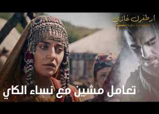  أرطغرل غازي تعامل مشين مع نساء الكاي
