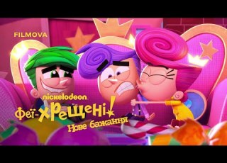 Феї хрещені Нове бажання 2 сезон Український дубльований трейлер Netflix