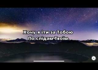  Пісня Хочу я іти за Тобою