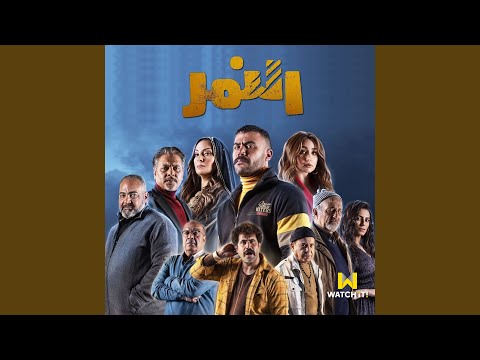 Enta A Ya Gada انت يا جدع من مسلسل النمر