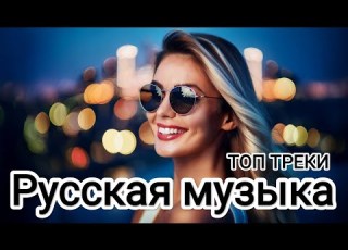  МИКС 2025 РУССКАЯ МУЗЫКА Russian Music Russische Musik Танцевальная музыка MIX BEST RUSSIAN MUSIC