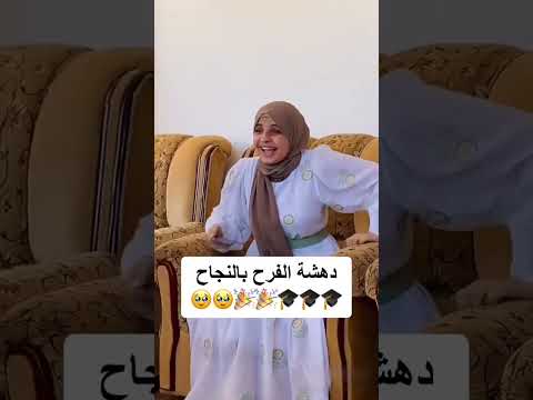 دهشة الفرح بالنجاح يارب الفرحة هاي وكل من قال امين توجيهي فلسطين 2023 دهشة الفرح بالنجاح يارب الفرحة هاي وكل من قال امين توجيهي فلسطين 2023