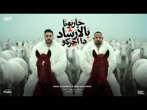 حاربونا بالارشاد ده اخركو النص التاني لما اتاخد مصطفي الجن و هادي الصغير توزيع امجد الجوكر