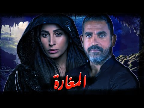 فيلم المغارة بطولة امير كرارة ودينا الشربيني افلام مصرية 2024 فيلم المغارة بطولة امير كرارة ودينا الشربيني افلام مصرية 2024