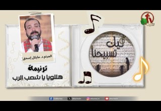 ترنيمة هللويا يا شعب الرب المرنم د مايكل إسحق برنامج ليك تسبيحنا قناة الكرمة