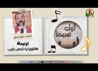  ترنيمة هللويا يا شعب الرب المرنم د مايكل إسحق برنامج ليك تسبيحنا قناة الكرمة