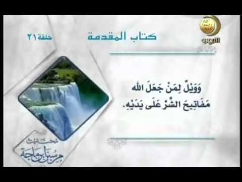 مختارات من سنن بن ماجة قناة المجد للحديث النبوى 21 Rmvb