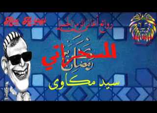 سيد مكاوى المسحراتى Sayed Mekkawy Elmesahraty روائع أغاني الزمن الجميل أغاني رمضان