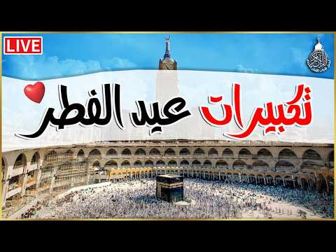 تكبيرات عيد الفطر المبارك بأجمل وأروع الأصوات لنجعلها تملأ الدنيا الله أكبر الله أكبر ولله الحمد