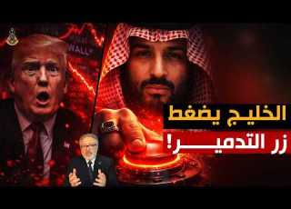  سلاح التريليون دولار الخليج يوجه الضربة القاضية لأمريكا وانهيار الدولار