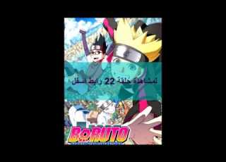  Boruto انيمي حلقة 22 مترجمة