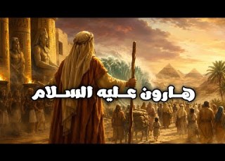 The Complete Story Of Prophet Aaron Peace Be Upon Him In Detail From Birth To Death And The S
