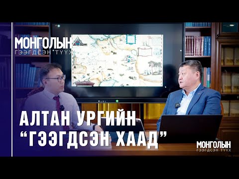 N91 АЛТАН УРГИЙН ГЭЭГДСЭН ХААД