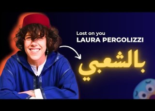 LP Lost On You Remix Chaabi لورا بيرغوليزي خسارة فيك بالشعبي المغربي