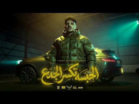 شكلي نزيه ولبسي شيك الحبسه تكسر الجدع كريم كرستيانو الغزال توزيع يوسف اوشا Official Video