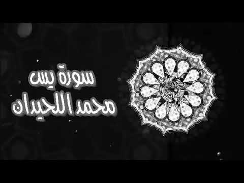 سورة يس الشيخ محمد اللحيدان مكرره ١١ ساعه