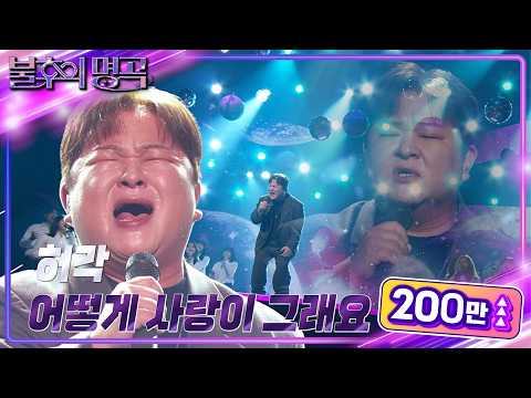 허각 Huh Gak 어떻게 사랑이 그래요 불후의 명곡2 전설을 노래하다 Immortal Songs 2 KBS 241130 방송