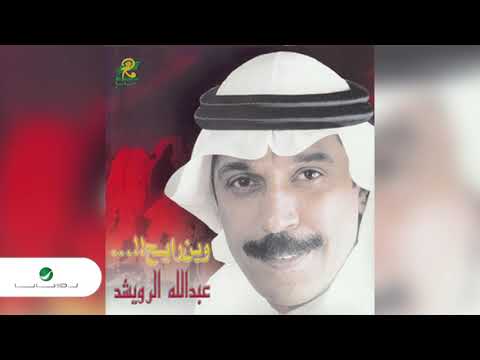Abdullah Al Rowaished Ahibak عبد الله الرويشد احبك