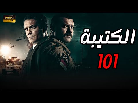 مشاهدة فيلم الأكشن الكتيبة 101 كامل بطولة الفنان عمرو يوسف