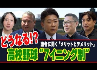  どうなる 高校野球 7イニング制 メリットとデメリット 報道ステーション 2025年9月25日