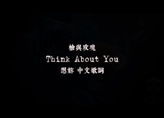 Guns N Roses 槍與玫瑰 Think About You 想妳 歌詞全翻譯