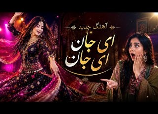 بیا بیا جان قطغنی تیز و شاد که نمی تانی BYA BYA 2026 Afghan YALDA AI MUSIC NEW SONG