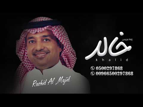زفة باسم خالد فقط راشد الماجد النسخه الاصليه للطلب بدون حقوق