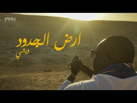 ويشي ارض الجدود WISHE ARD EL GEDOD Official Music Video