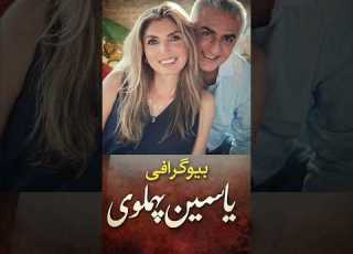  یاسمین پهلوی کیست از زندگی شخصی تا نقش او در خاندان پهلوی