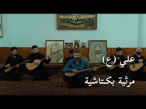 من المرثيات التركية البكتاشية بحق للامام علي ع مترجم من المرثيات التركية البكتاشية بحق للامام علي ع مترجم