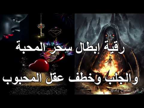 رقية إبطال سحر المحبة والجلب وخطف عقل المحبوب الراقي الشيخ ياسين الرقيةالشرعية