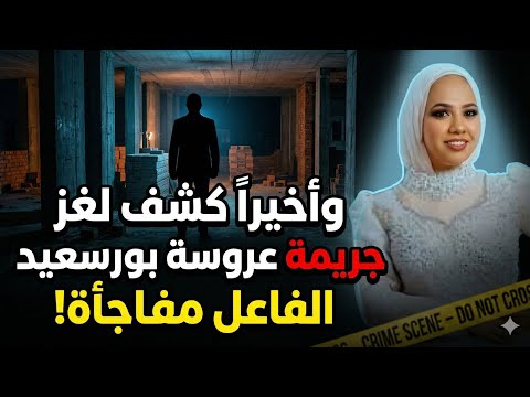 واخيرا كشف لغز جريمة فاطمه عروسة بورسعيد الفاعل مفاجأه ومش لوحده القصه كامله مع حنفى السيد