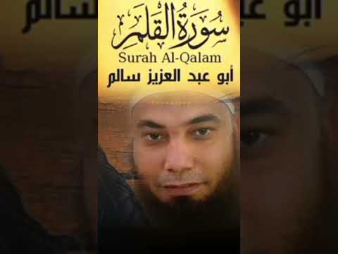 سورة القلم بصوت القارىء أبو عبد العزيز سالم سورة القلم بصوت القارىء أبو عبد العزيز سالم
