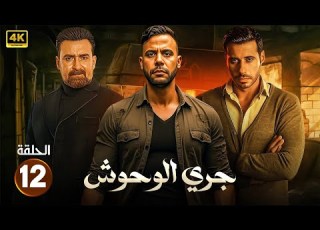 الحلقة 12 من جري الوحوش بطولة محمد إمام و نضال الشافعي و احمد صلاح السعدني 2025