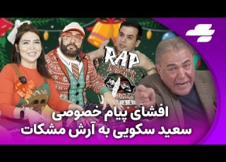ویژه برنامه کریسمس 2025 کانال یک روده بر نشی نیا تو