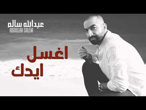 عبدالله سالم و محمد العامر اغسل ايدك النسخة الأصلية 2012