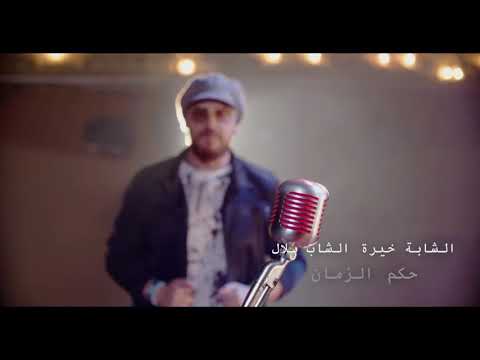 الشاب بلال و الشابة خيرة حكم الزمان